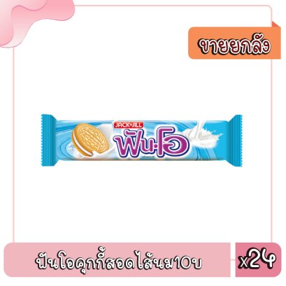 ฟันโอคุกกี้สอดไส้นม10บ