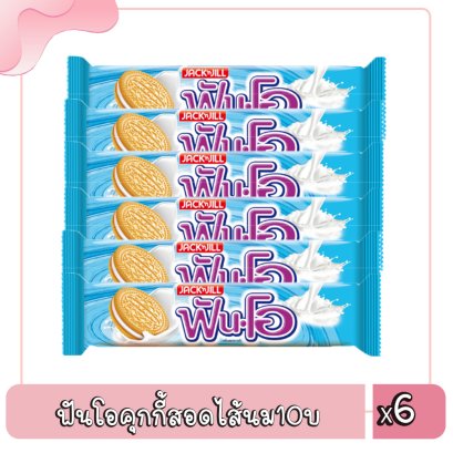 ฟันโอคุกกี้สอดไส้นม10บ