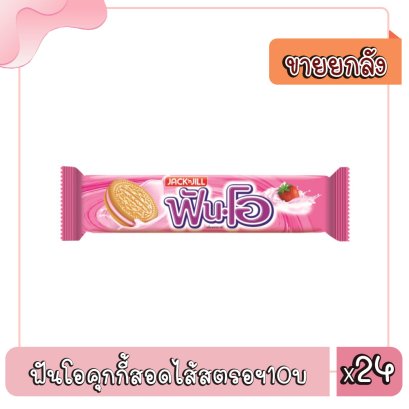 ฟันโอคุกกี้สอดไส้สตรอฯ10บ