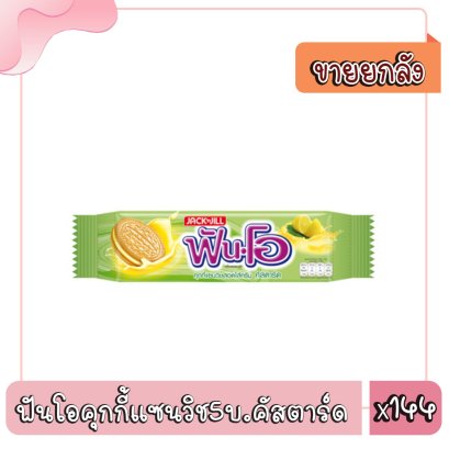 ฟันโอคุกกี้แซนวิช5บ.คัสตาร์ด