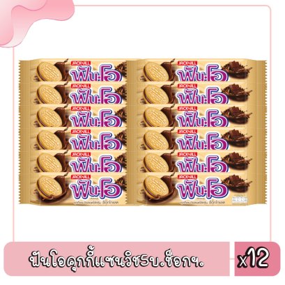 ฟันโอคุกกี้แซนวิช5บ.ช็อกฯ.