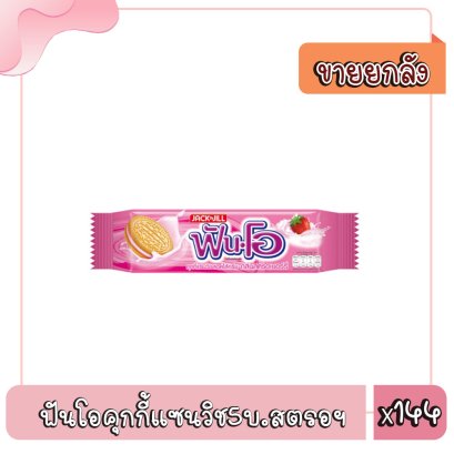 ฟันโอคุกกี้แซนวิช5บ.สตรอฯ