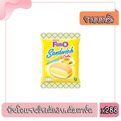 ฟันโอแซนวิชเค้ก3บ.คัสตาร์ด