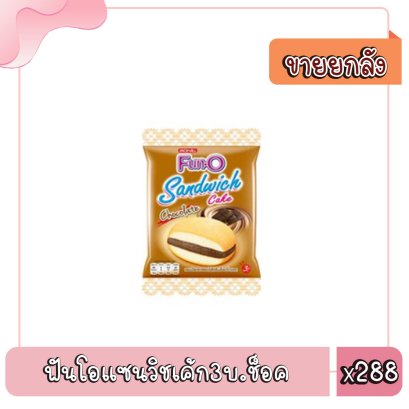 ฟันโอแซนวิชเค้ก3บ.ช็อค