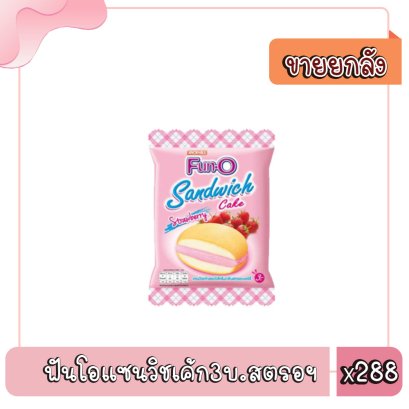 ฟันโอแซนวิชเค้ก3บ.สตรอฯ