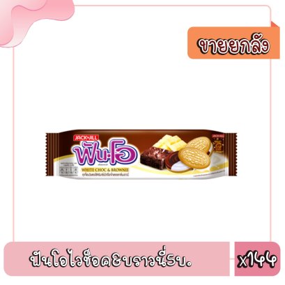 ฟันโอไวช็อค&amp;บราวนี่5บ.