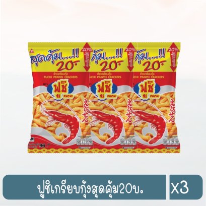 ฟูชิเกรียบกุ้งสุดคุ้ม20บ.