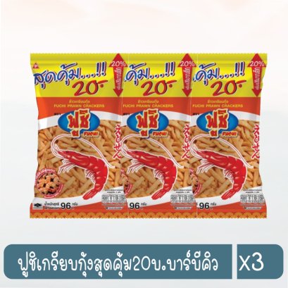 ฟูชิเกรียบกุ้งสุดคุ้ม20บ.บาร์บีคิว
