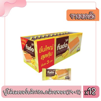 ฟูโด้เลเยอร์เค้ก18ก.กล้วยหอม(24+2)