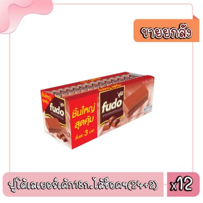 ฟูโด้เลเยอร์เค้ก18ก.ไส้ช็อคฯ(24+2)