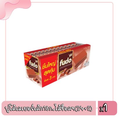 ฟูโด้เลเยอร์เค้ก18ก.ไส้ช็อคฯ(24+2)
