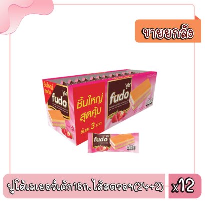 ฟูโด้เลเยอร์เค้ก18ก.ไส้สตรอฯ(24+2)