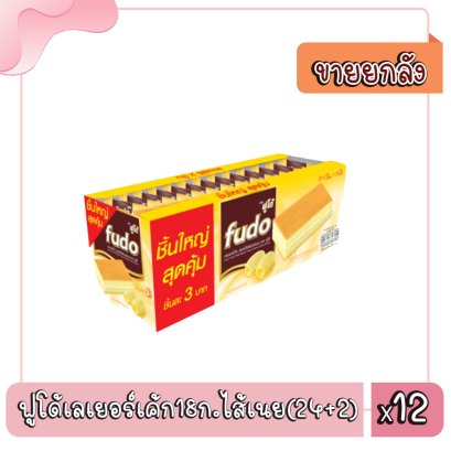 ฟูโด้เลเยอร์เค้ก18ก.ไส้เนย(24+2)