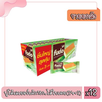 ฟูโด้เลเยอร์เค้ก18ก.ไส้ใบเตย(24+2)