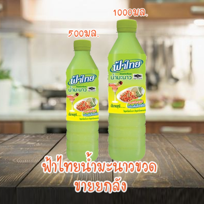 ฟ้าไทยน้ำมะนาว ยกลัง