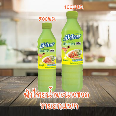 ฟ้าไทยน้ำมะนาว ยกแพค