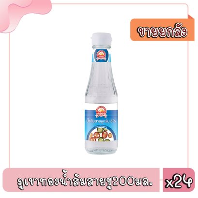 ภูเขาฯน้ำส้มสายชู200มล.