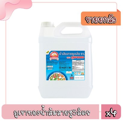 ภูเขาฯน้ำส้มสายชู5ล.