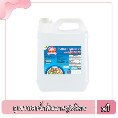 ภูเขาฯน้ำส้มสายชู5ล.