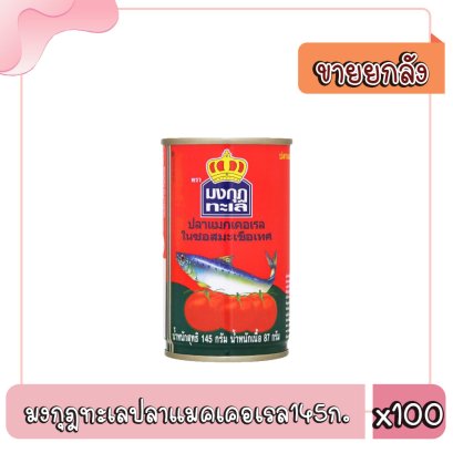 มงกุฎทะเลปลาแมคเคอเรล145ก.