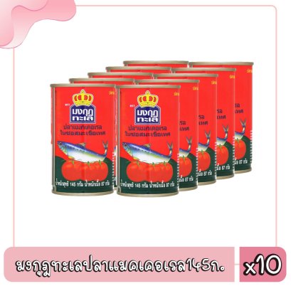 มงกุฎทะเลปลาแมคเคอเรล145ก.