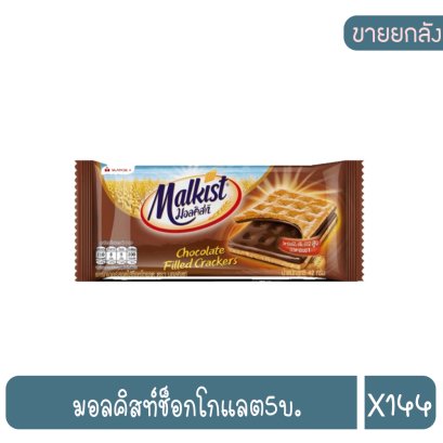 มอลคิสท์ช็อกโกแลต5บ.