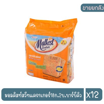 มอลคิสท์สวีทแครกเกอร์18ก.2บ.บาร์บีคิว