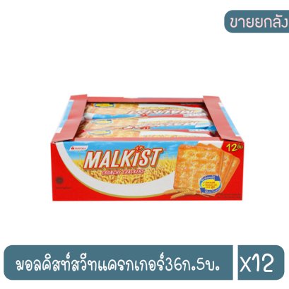 มอลคิสท์สวีทแครกเกอร์36ก.5บ.