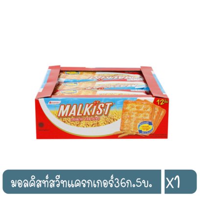 มอลคิสท์สวีทแครกเกอร์36ก.5บ.