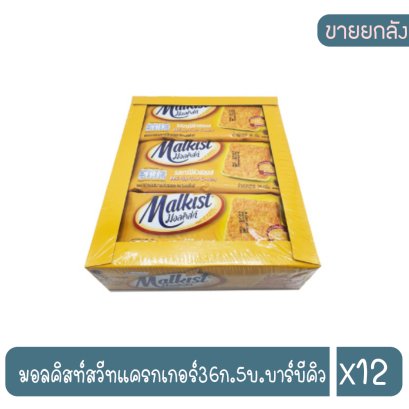 มอลคิสท์สวีทแครกเกอร์36ก.5บ.บาร์บีคิว