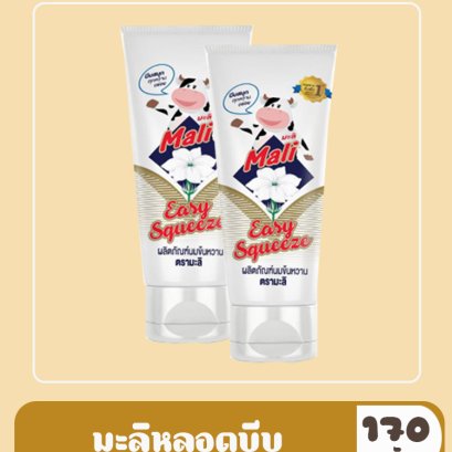 มะลิหลอดบีบ170ก.