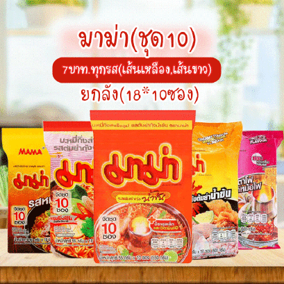 มาม่า(ชุด10)ทุกรส ยกลัง