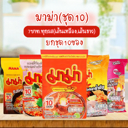 มาม่า(ชุด10)ยกแพค