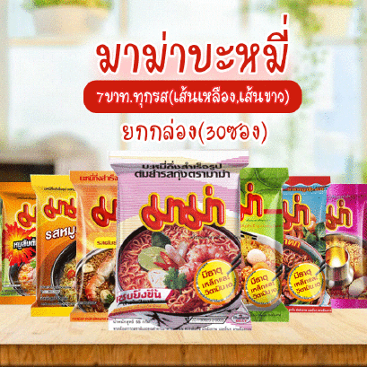 มาม่า 7บาท บะหมี่กึ่งสำเร็จรูป 30ซองX1กล่อง