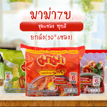 มาม่า(ชุด6) ทุกสี ยกลัง