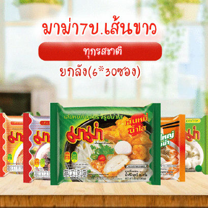 มาม่า เส้นขาว 7บ. 30ซองX6กล่อง ยกลัง