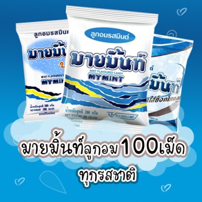 มายมิ้นต์100เม็ด.ยกลัง