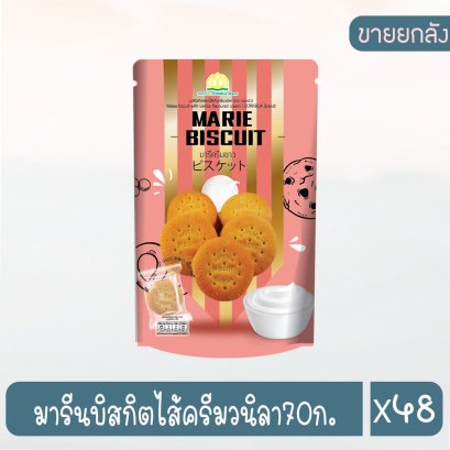 มารีนบิสกิตไส้ครีมวนิลา70ก.