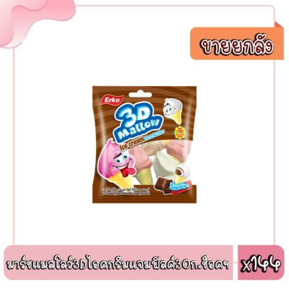 มาร์ชแมลโลว์3Dไอศกรีมแจมฟิลค์30ก.ช็อคฯ