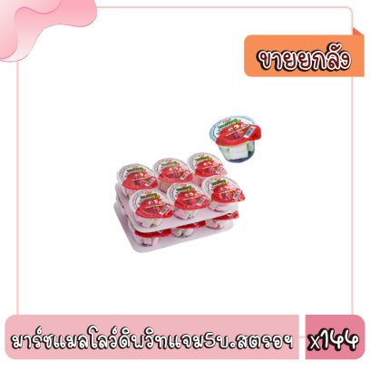 มาร์ชแมลโลว์ดิพวิทแจม5บ.สตรอฯ