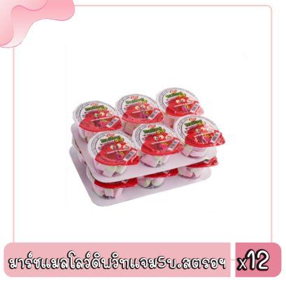 มาร์ชแมลโลว์ดิพวิทแจม5บ.สตรอฯ