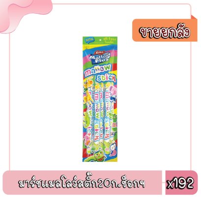 มาร์ชแมลโลว์สติ๊ก20ก.ช็อกฯ