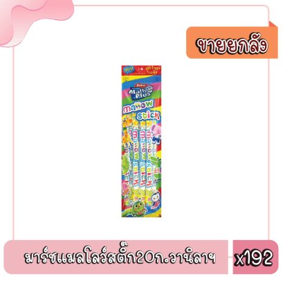 มาร์ชแมลโลว์สติ๊ก20ก.วานิลาฯ