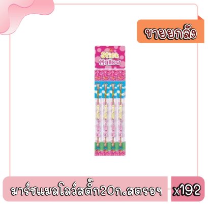 มาร์ชแมลโลว์สติ๊ก20ก.สตรอฯ