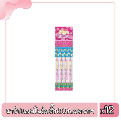 มาร์ชแมลโลว์สติ๊ก20ก.สตรอฯ