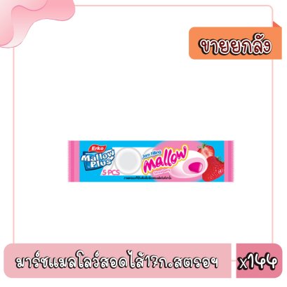 มาร์ชแมลโลว์สอดไส้17ก.สตรอฯ