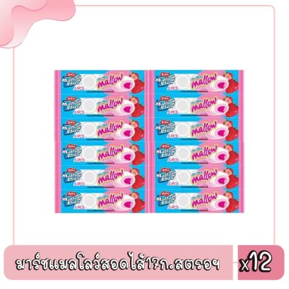 มาร์ชแมลโลว์สอดไส้17ก.สตรอฯ