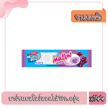 มาร์ชแมลโลว์สอดไส้17ก.องุ่น