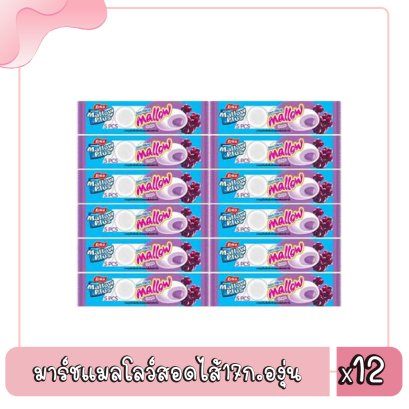 มาร์ชแมลโลว์สอดไส้17ก.องุ่น