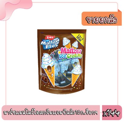 มาร์ชแมลโลว์ไอศกรีมแจมฟิลลิง15ก.ช็อกฯ